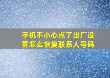 手机不小心点了出厂设置怎么恢复联系人号码