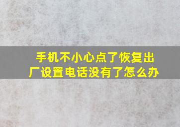 手机不小心点了恢复出厂设置电话没有了怎么办