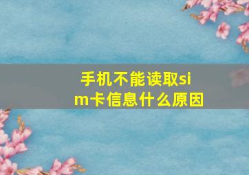 手机不能读取sim卡信息什么原因