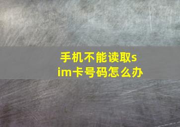 手机不能读取sim卡号码怎么办