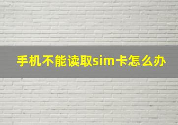 手机不能读取sim卡怎么办