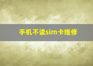 手机不读sim卡维修