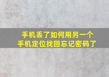 手机丢了如何用另一个手机定位找回忘记密码了