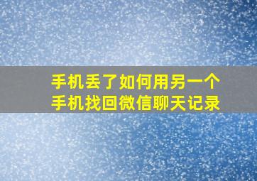 手机丢了如何用另一个手机找回微信聊天记录