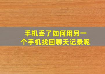 手机丢了如何用另一个手机找回聊天记录呢