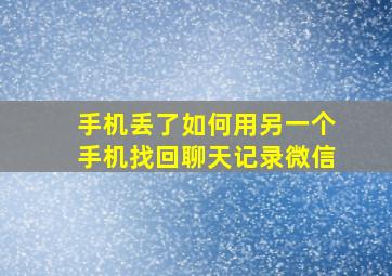 手机丢了如何用另一个手机找回聊天记录微信