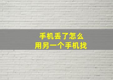 手机丢了怎么用另一个手机找