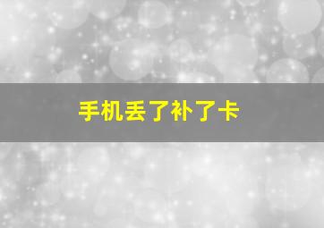 手机丢了补了卡