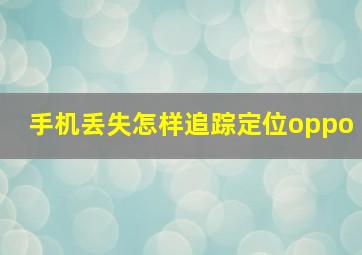 手机丢失怎样追踪定位oppo