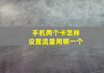 手机两个卡怎样设置流量用哪一个