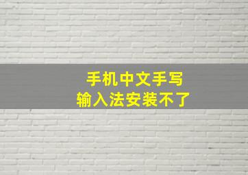 手机中文手写输入法安装不了