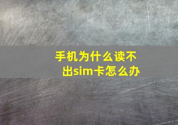 手机为什么读不出sim卡怎么办