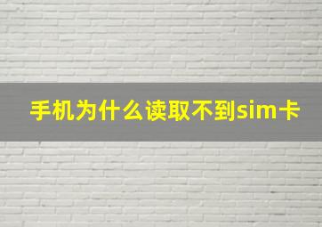 手机为什么读取不到sim卡