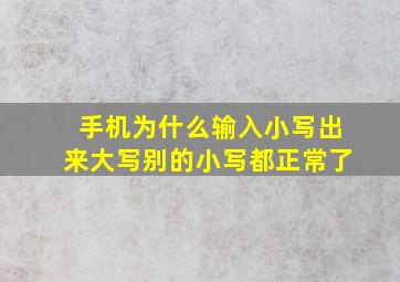 手机为什么输入小写出来大写别的小写都正常了