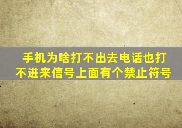 手机为啥打不出去电话也打不进来信号上面有个禁止符号