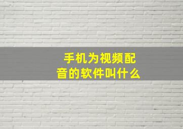 手机为视频配音的软件叫什么