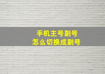 手机主号副号怎么切换成副号