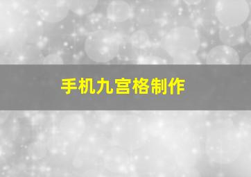 手机九宫格制作