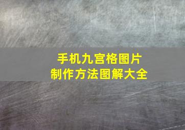 手机九宫格图片制作方法图解大全