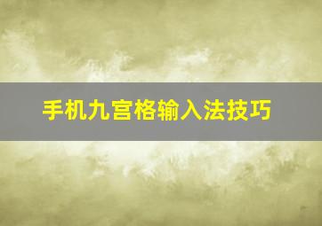 手机九宫格输入法技巧