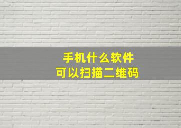 手机什么软件可以扫描二维码