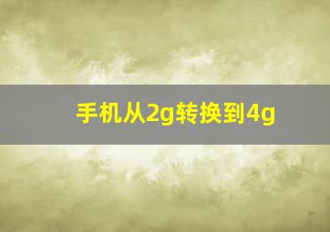 手机从2g转换到4g