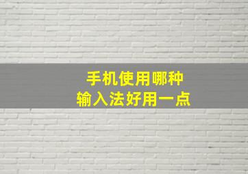 手机使用哪种输入法好用一点