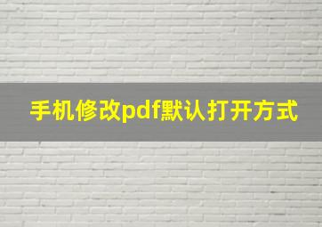 手机修改pdf默认打开方式