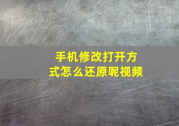 手机修改打开方式怎么还原呢视频