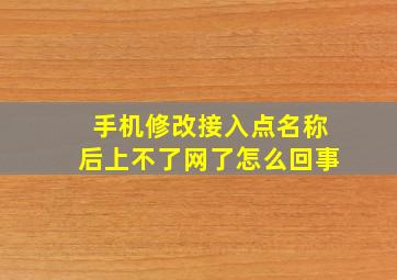 手机修改接入点名称后上不了网了怎么回事