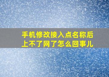 手机修改接入点名称后上不了网了怎么回事儿