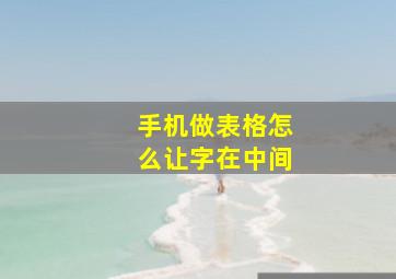 手机做表格怎么让字在中间