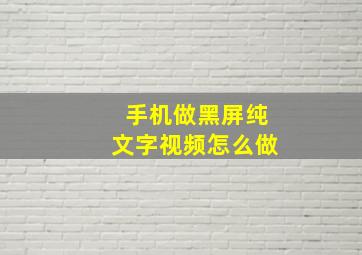 手机做黑屏纯文字视频怎么做