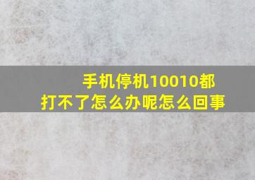 手机停机10010都打不了怎么办呢怎么回事