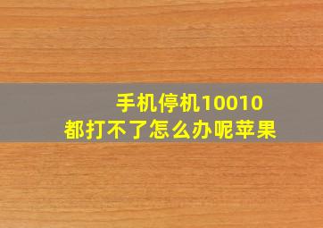 手机停机10010都打不了怎么办呢苹果