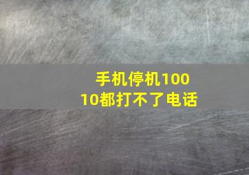 手机停机10010都打不了电话