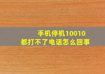 手机停机10010都打不了电话怎么回事