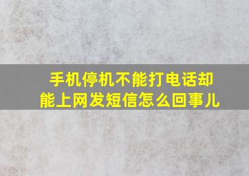 手机停机不能打电话却能上网发短信怎么回事儿