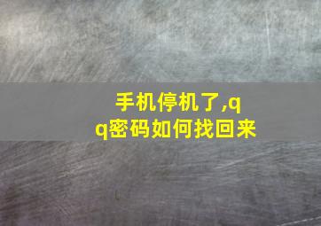 手机停机了,qq密码如何找回来