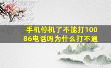 手机停机了不能打10086电话吗为什么打不通