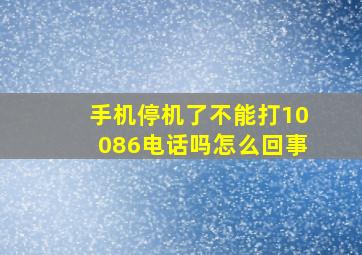 手机停机了不能打10086电话吗怎么回事