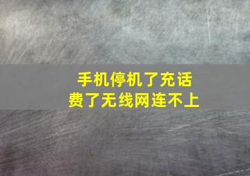 手机停机了充话费了无线网连不上