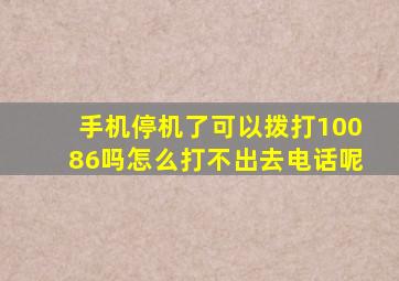 手机停机了可以拨打10086吗怎么打不出去电话呢