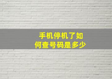 手机停机了如何查号码是多少