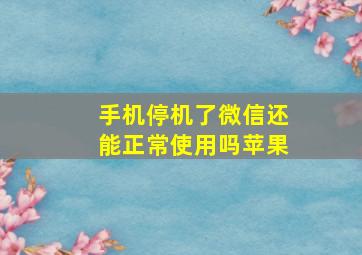 手机停机了微信还能正常使用吗苹果