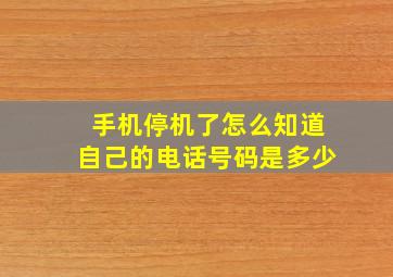 手机停机了怎么知道自己的电话号码是多少