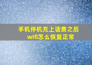 手机停机充上话费之后wifi怎么恢复正常