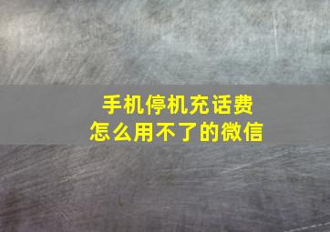 手机停机充话费怎么用不了的微信