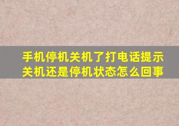 手机停机关机了打电话提示关机还是停机状态怎么回事