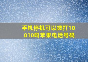 手机停机可以拨打10010吗苹果电话号码